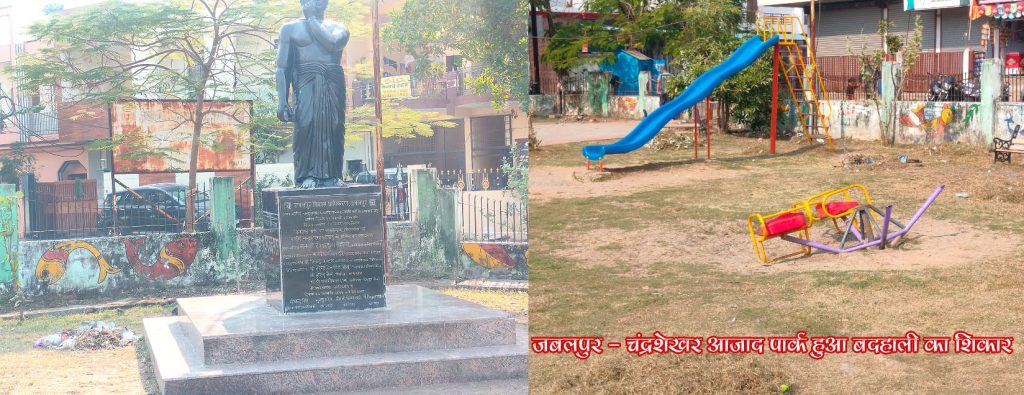 बदहाली का शिकार बना चंद्रशेखर आजाद पार्क