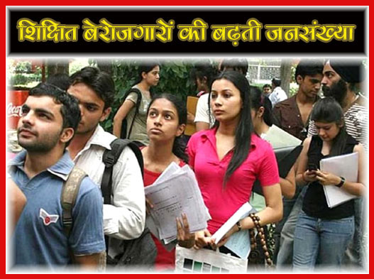 “सरकारी नौकरियों का मृगतृष्णा युग” पढ़े-लिखे युवाओं का बेरोजगारी महोत्सव