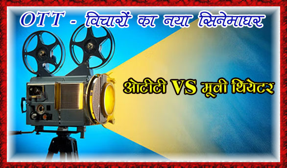 ओटीटी: परदे से परे दर्शक की सोच का नया सिनेमाघर