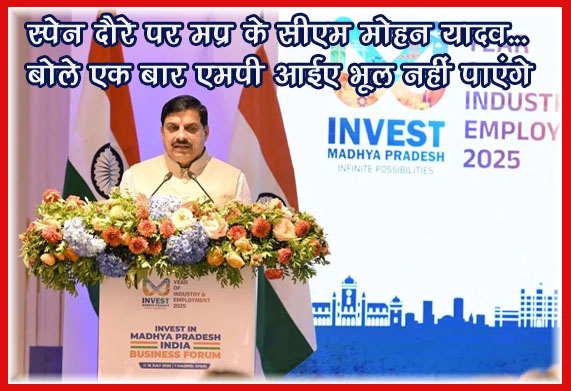 मध्यप्रदेश के सीएम मोहन यादव ने स्पेन में निवेशकों को बताई राज्य की खूबियां