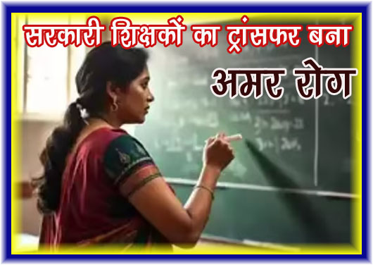 सरकारी सिस्टम का अमर रोग