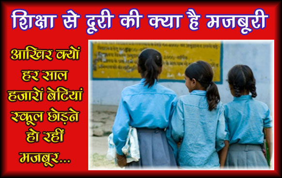 स्कूल छोड़ती बेटियाँ: संसाधनों की कमी या सामाजिक चूक?