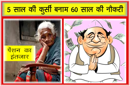 एक बार विधायक और उम्रभर ऐश…