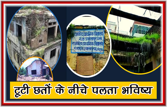 जर्जर सरकारी स्कूल, खतरे में भविष्य