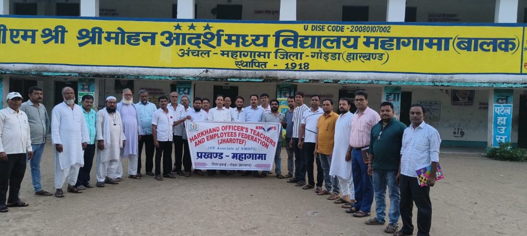 महागामा में झारखंड ऑफिसर्स टीचर्स एंड एम्पलाइज फेडरेशन की बैठक सम्पन्न
