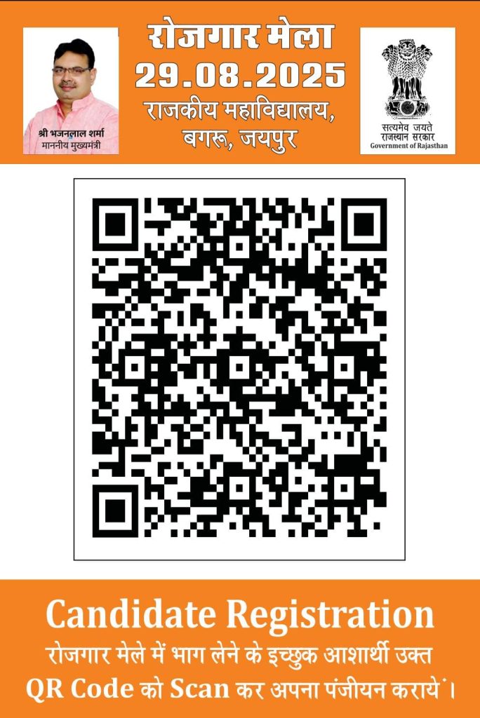 29 अगस्त को बगरू में होगा रोजगार सहायता शिविर, 50 निजी कंपनियां करेंगी भर्ती