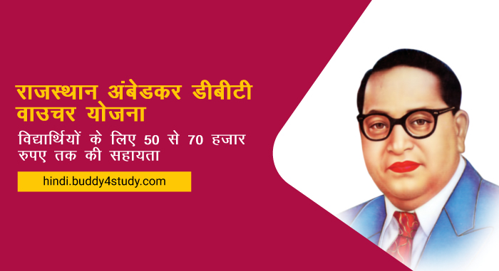 अम्बेडकर डीबीटी वाउचर योजना में आवेदन 31 दिसंबर तक, 10 माह तक हर माह मिलेंगे 2000 रुपये