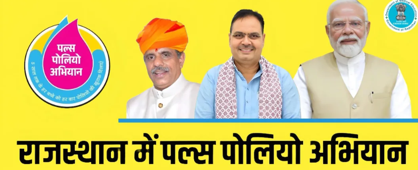 राजस्थान में राष्ट्रीय पल्स पोलियो अभियान आज से; 1.04 करोड़ से अधिक बच्चों को पिलाई जाएगी “दो बूंद जिंदगी की”