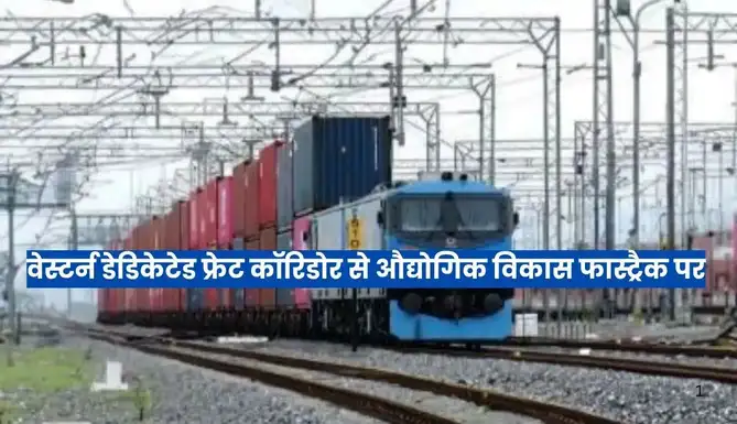 वेस्टर्न डेडिकेटेड फ्रेट कॉरिडोर: राजस्थान में औद्योगिक विकास और अर्थव्यवस्था को मिलेगी सुपरफास्ट गति