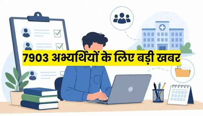 चिकित्सा विभाग में 7,903 चतुर्थ श्रेणी कर्मचारियों को मिली नियुक्ति: राजहेल्थ पोर्टल से पारदर्शी ऑनलाइन पदस्थापन जारी